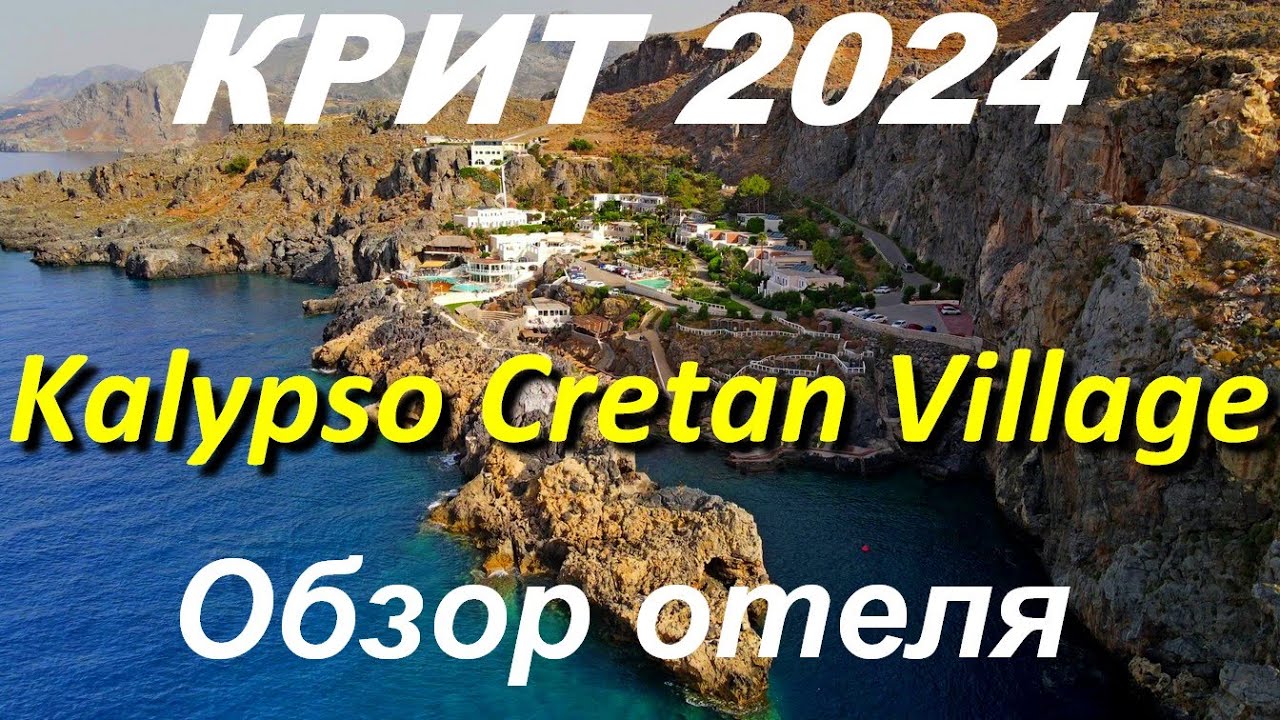 КРИТ 2024. Необычный отель Kalypso Cretan Village. Обзор отеля. Стоит ли туда ехать?
