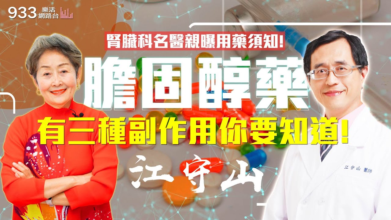【李嘉的樂齡生活】降膽固醇藥有三種副作用，你一定要知道！│933樂活網路台