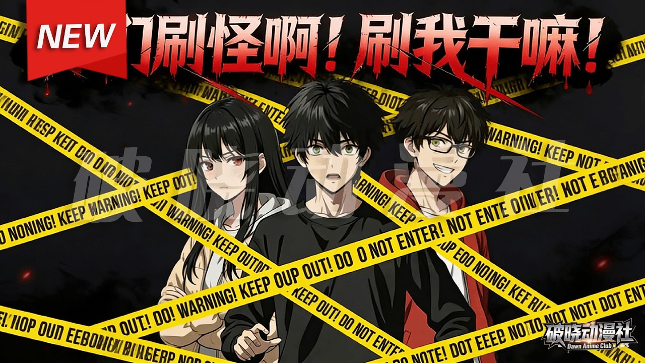 MULTISUB📢新番上线《你们刷怪啊！刷我干嘛！ 》第1~60集丨自打神序001卧底信息出现脑海中，江夏永远处于饥饿状态，直在校花身上闻到了同类的气息！#漫剧 #破晓动漫社