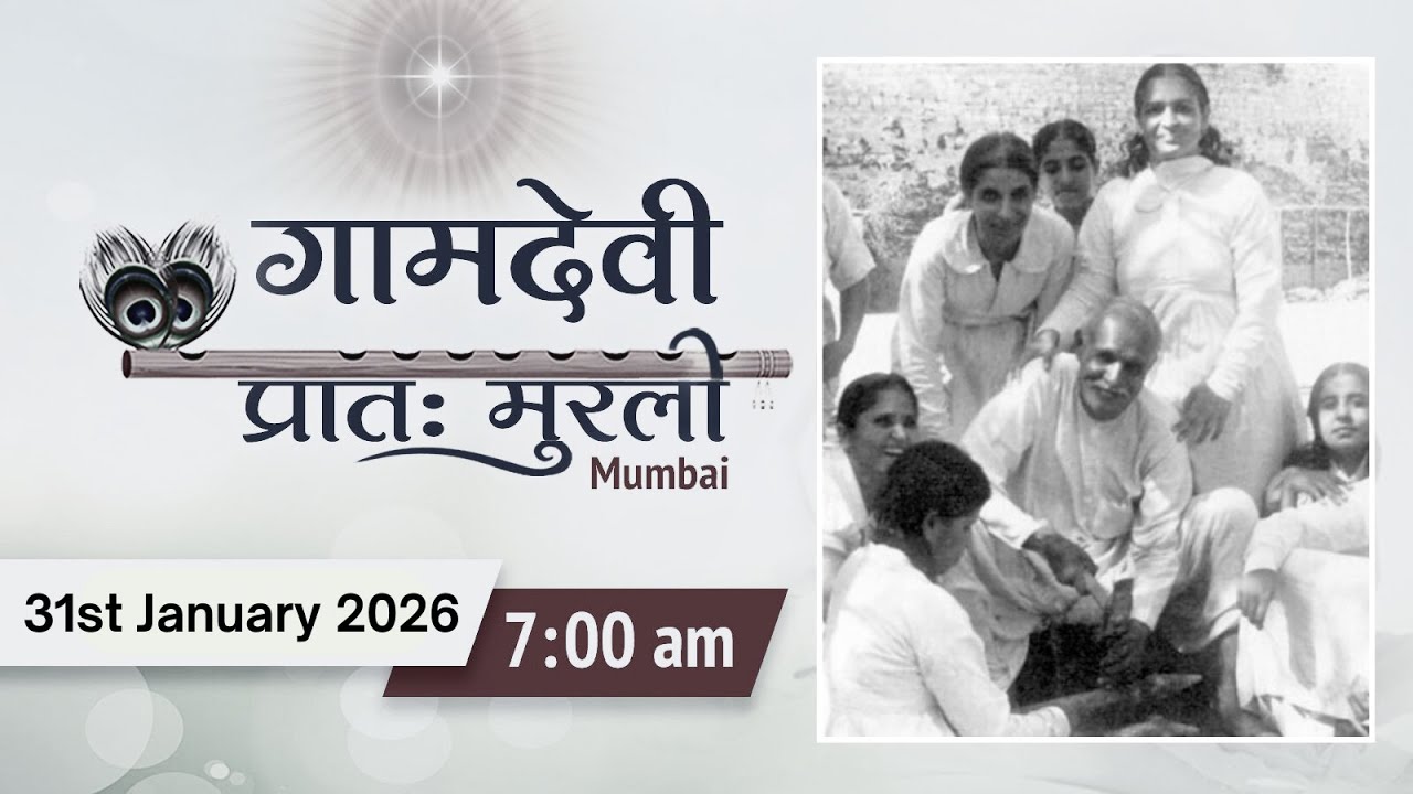 LIVE : MORNING MURLI | 31/01/2026 | 7:00 AM | Gamdevi (Mumbai)