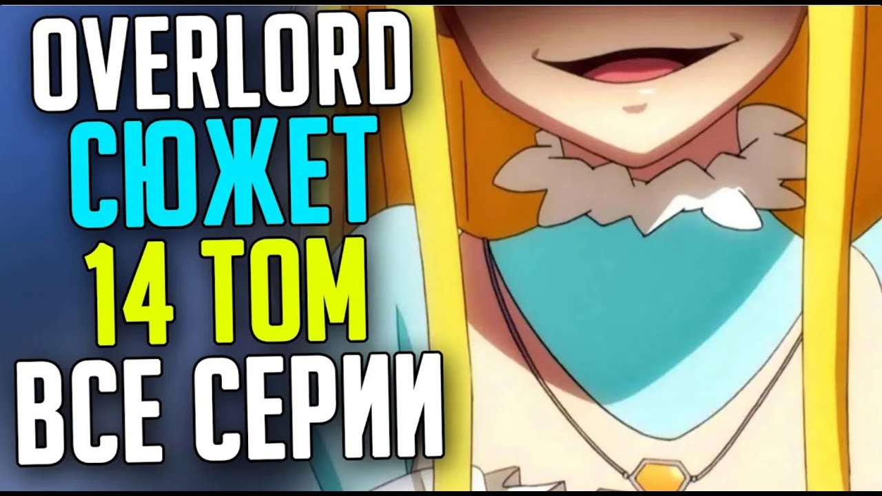 Весь сюжет 14 тома Overlord Все серии (Продолжение 4 Сезона по версии Аниме)