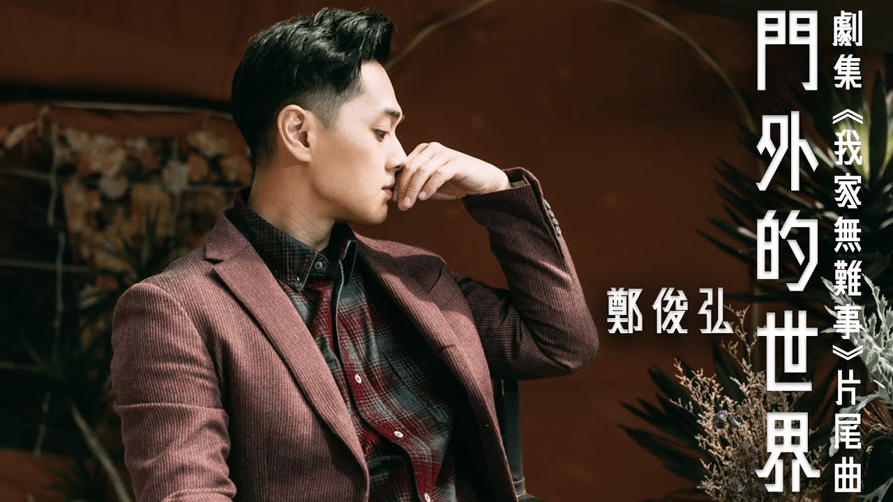 鄭俊弘 Fred Cheng - 門外的世界 (劇集 “我家無難事” 片尾曲) Official Lyrics Video