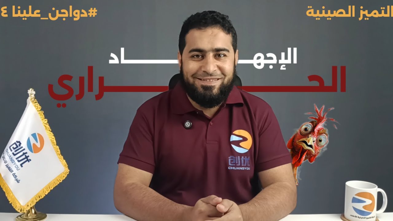 الإجهاد الحرارى للدواجن