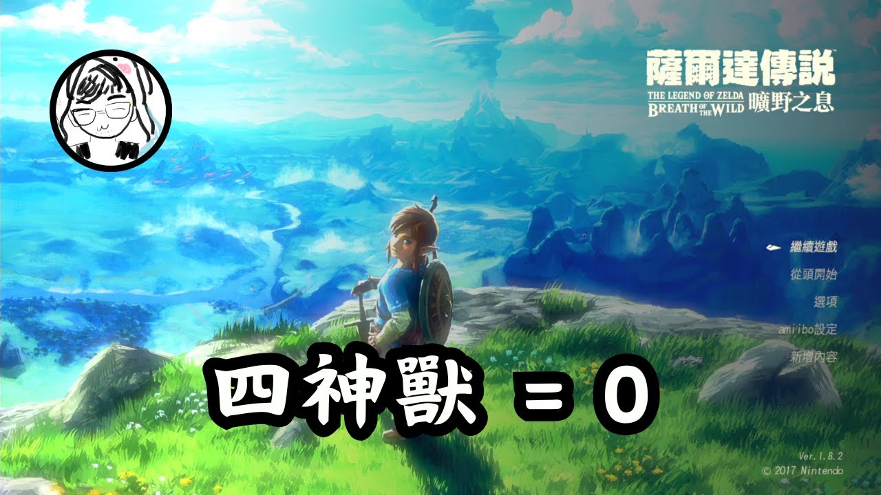 【薩爾達傳說 曠野之息】開搞大師劍囉～沿路解解神廟