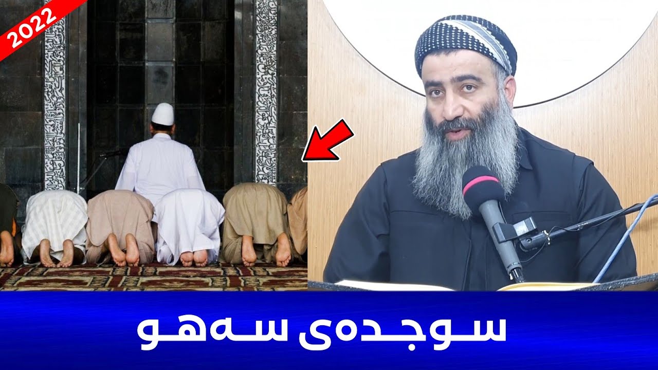 سوجدەی سەهو لە نوێژدا :: مامۆستا هەڵۆ mamosta halo