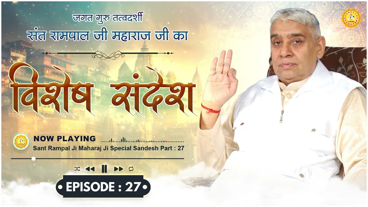 Episode : 27 | विशेष संदेश | धर्मदास जी की कथा | Sant Rampal Ji Special Sandesh