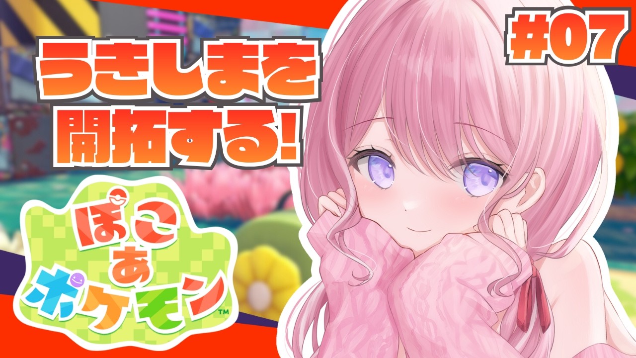 【ぽこあポケモン】キラキラうきしまの街きた！街づくり＆ポケモン探し楽しむぞ✨【Vtuber/#紗茶子】＃07