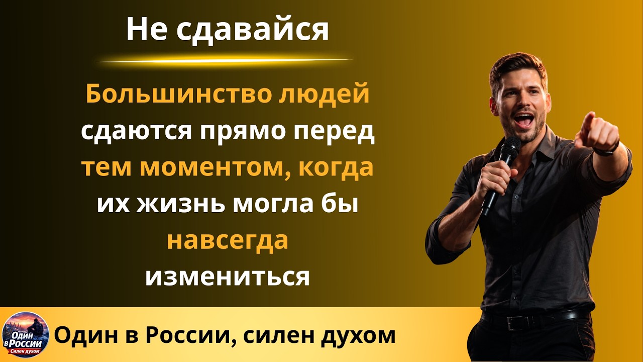 Большинство людей сдаются прямо перед тем моментом, когда их жизнь могла бы навсегда измениться