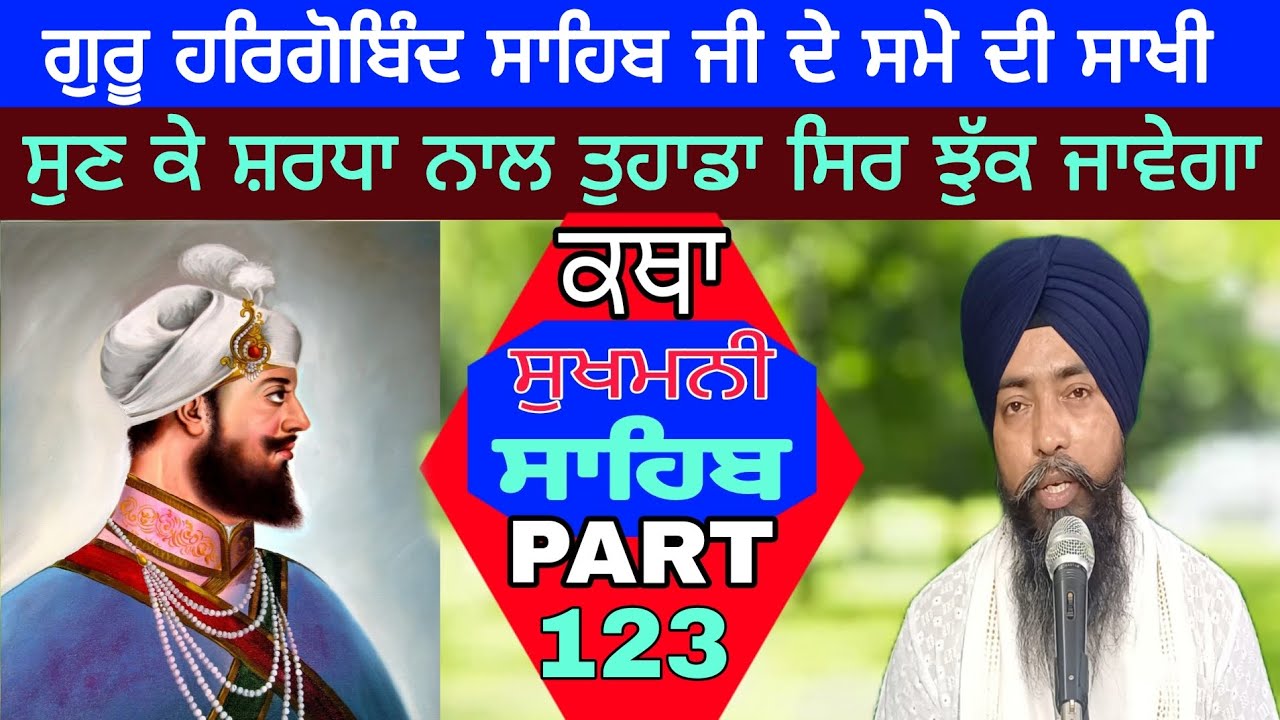 PART 123 SUKHMANI SAHIB KATHA ਗੁਰੂ ਹਰਿਗੋਬਿੰਦ ਸਾਹਿਬ ਜੀ ਦੀ ਸਾਖੀ JIWANJOT SINGH PATIALA 