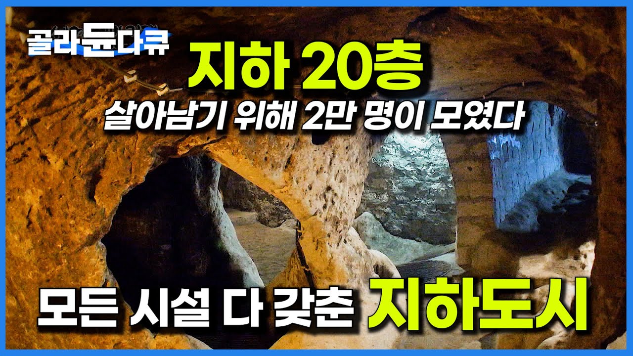 학교와 농장 모두 갖춘 초대형 지하도시! 개미굴 같은 이곳에 왜 2만 명이 모여 살았을까?│튀르키예 카파도키아 데린쿠유│세계테마기행│#골라듄다큐