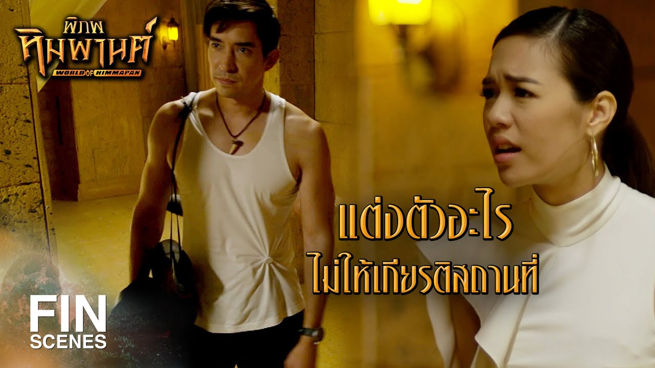 FIN | โทรไปก็ไม่รับ...โทรกลับสักครั้งก็ไม่มี | พิภพหิมพานต์ EP.17 | Ch3Thailand