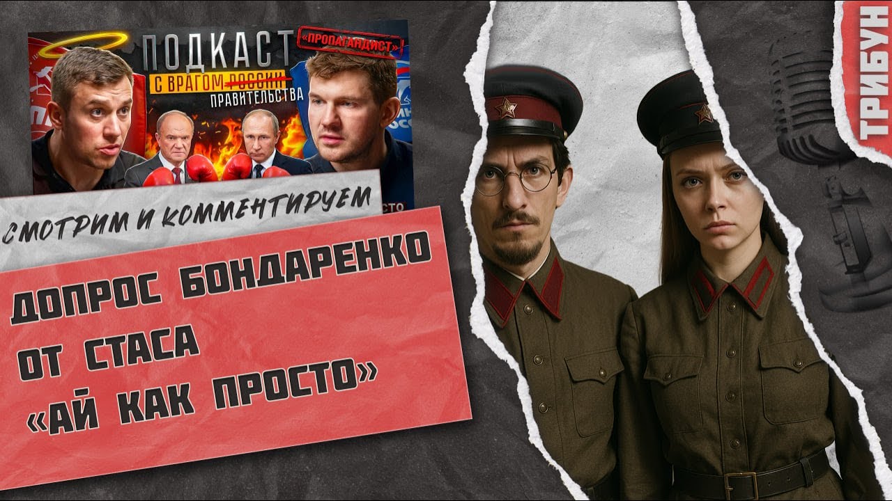 Бондаренко и Стас 