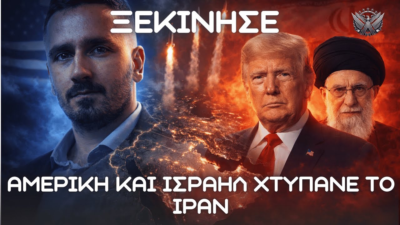 ΞΕΚΙΝΗΣΕ- Αμερική και Ισραήλ χτυπάνε το Ιράν