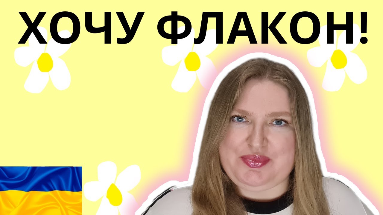 ВІД ПРОБНИКА ДО ПОВНОЦІННОГО ФЛАКОНУ?