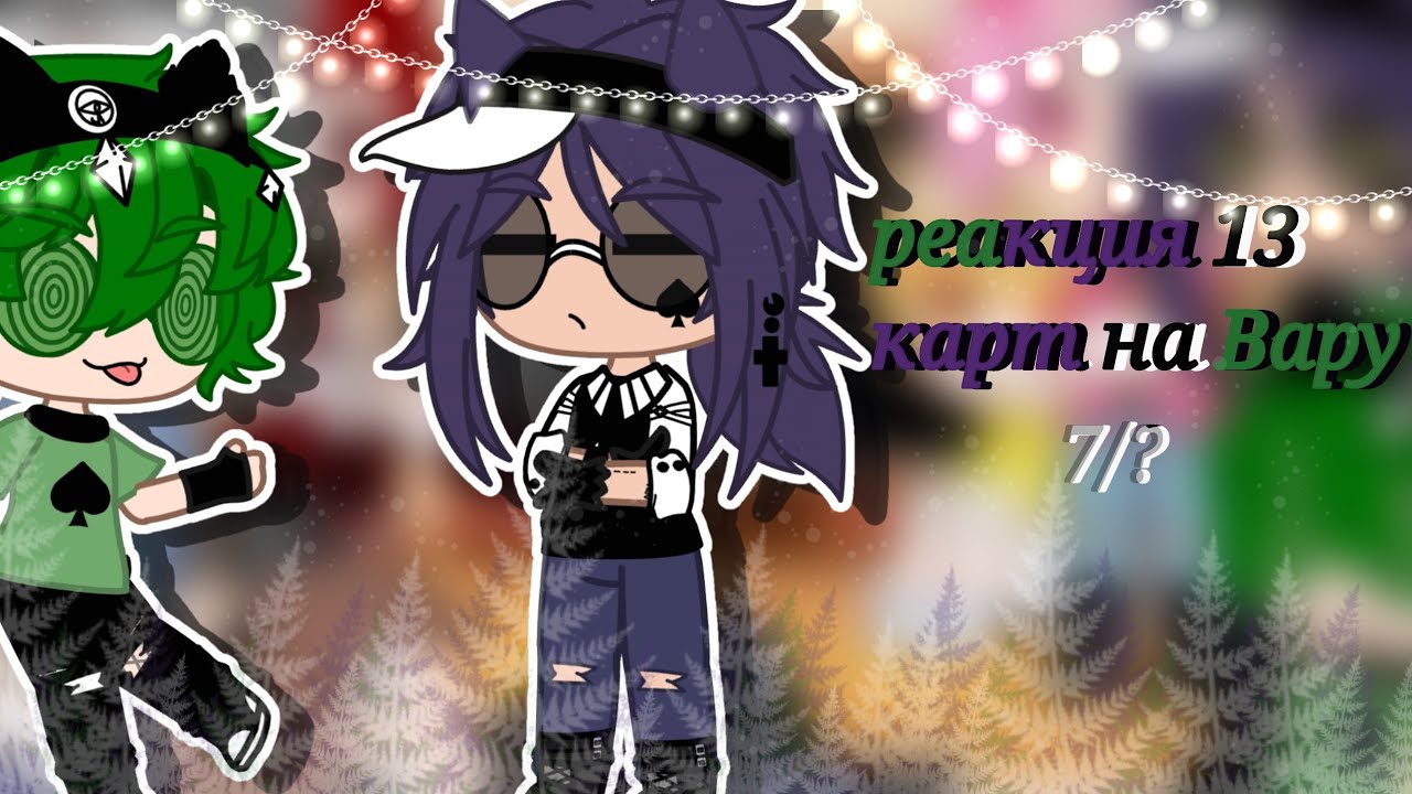 /♤/реакция 13 карт на Вару/♤/Gacha Club/♡/моё ау/♡/7/?/♤/шипы по мастям♤♡◇♧/♡/