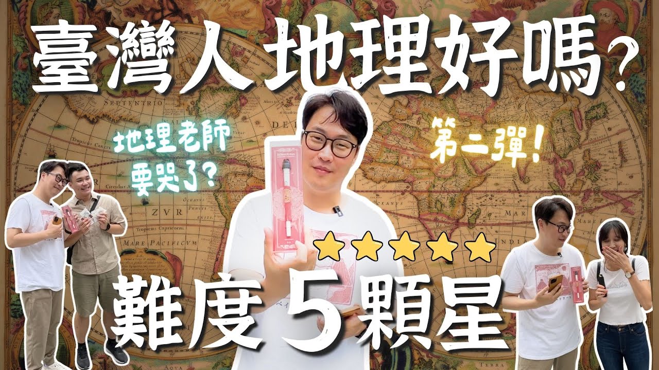 「臺灣人的地理好嗎？」第二彈，地理老師要哭了嗎？世界地理冷知識難度五顆星🌟【臺北街訪】| 胃公子 | 胃酸人生活