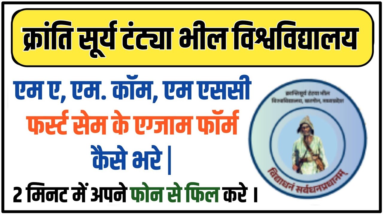 TANTYA BHEEL VISHWAVIDYALAY MA/MSC/M.COM 1ST SEM EXAM FORM KAISE BHARE | HOW TO FILL KTBU EXAM FORM