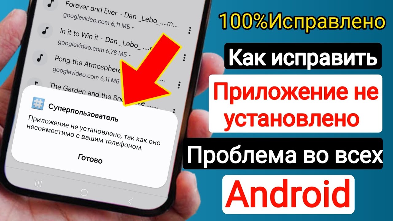 Как исправить проблему «Приложение не совместимо с вашим телефоном» в Android 2025 |
