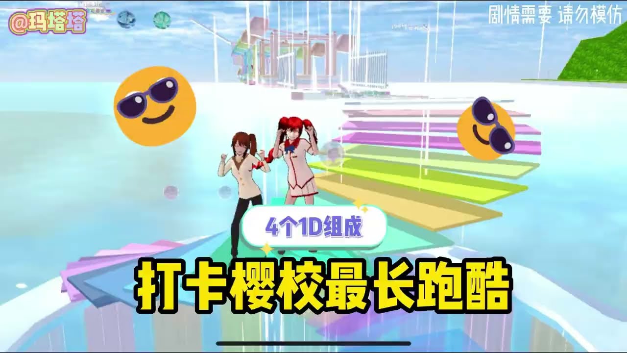 Sakura school simulator櫻花校園模擬器：打卡櫻校最長跑酷，由4個ID組成#sakuraschoolsimulator #櫻花校園模擬器 #櫻校 #櫻花校園