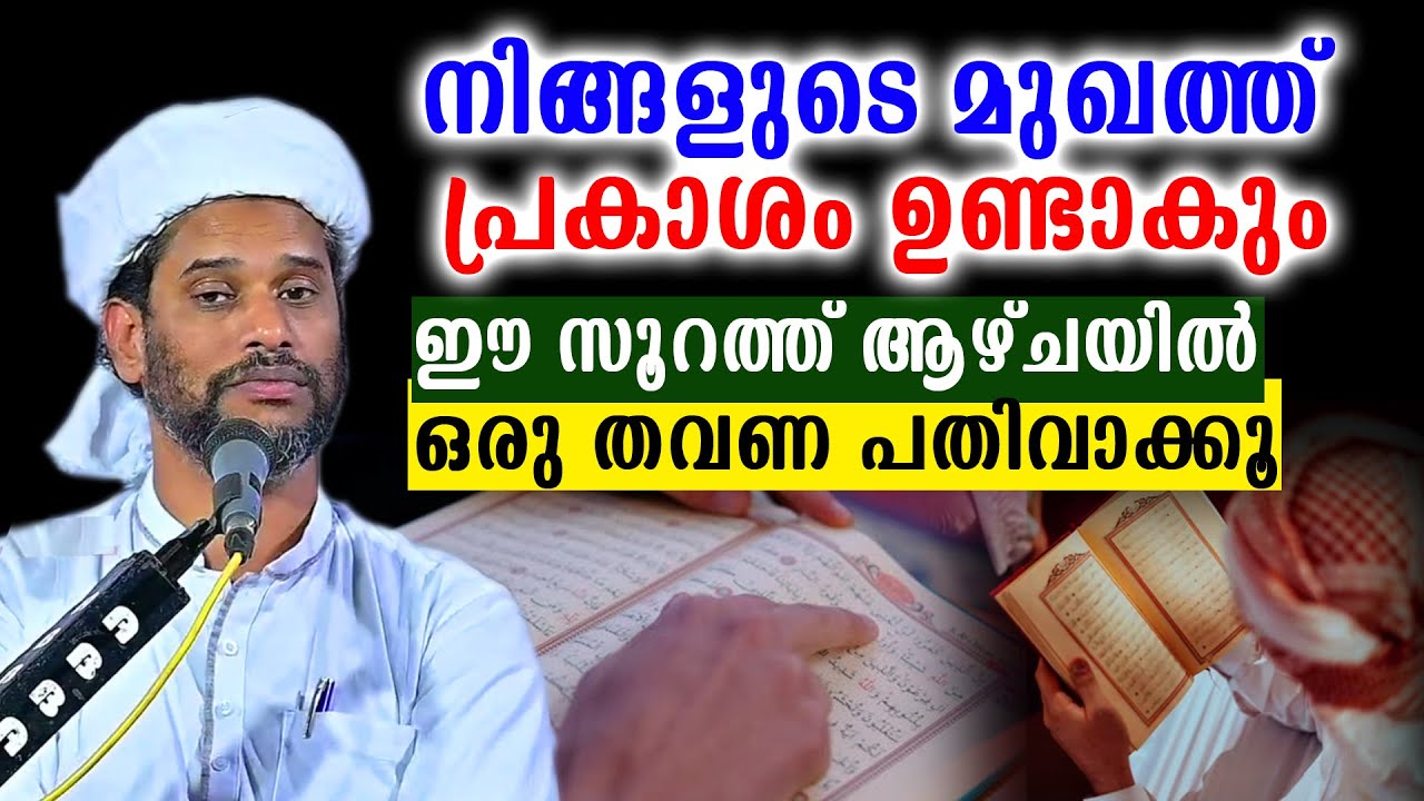 നിങ്ങളുടെ മുഖത്ത് പ്രകാശം ഉണ്ടാകും ഈ സൂറത്ത് ആഴ്ചയിൽ ഒരു തവണ പതിവാക്കൂ
