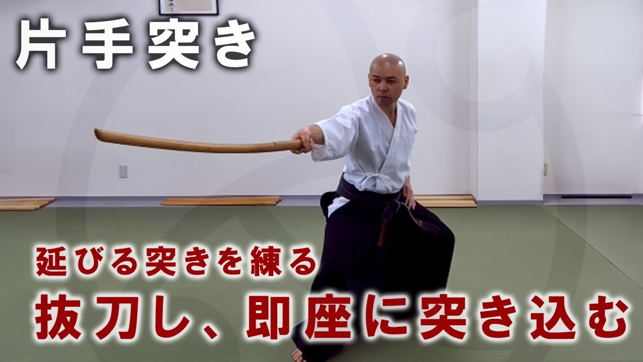 『片手突き』剣術における片手突きを修得するための基礎、居合の突き技を木刀で行う【一人稽古】【武術教則】【Kenjutsu Training / Suburi】