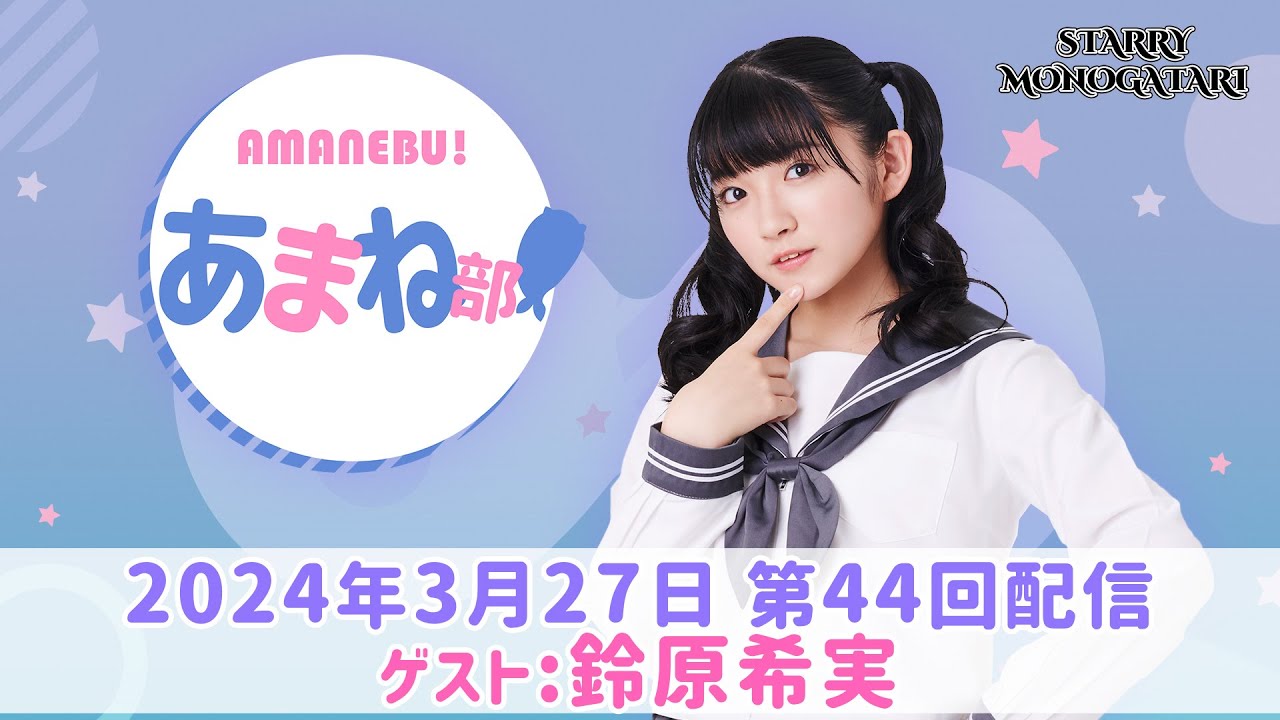 進藤あまねの『あまね部！』#44 ゲスト:鈴原希実【StarryMonogatari】【2024/3/27配信】