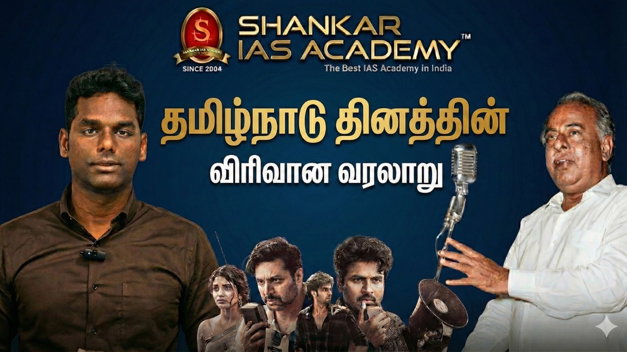 History of Tamil Nadu Day | TNPSC PYQ Explanation  | Vignesh S | Shankar IAS Academy