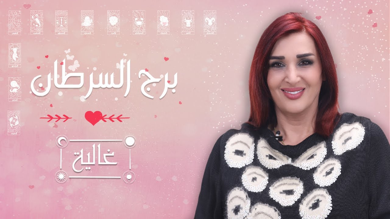 كيفك بالحب مولود السرطان...