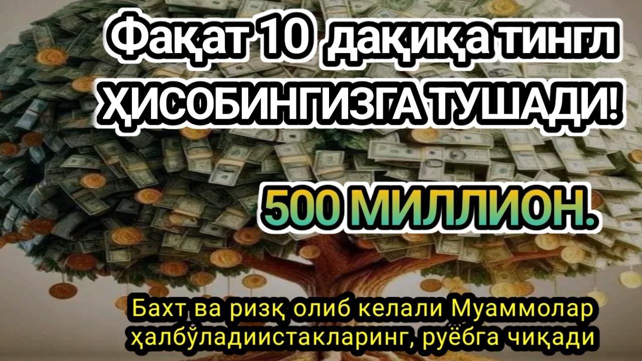 Фақат 1 марта эшитинг,пул сизни ўзидан қидиради! Дунёдаги энг кучли ризқ дуоси,оқади,..