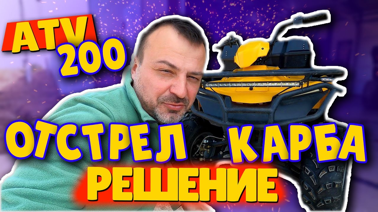 КВАДРОЦИКЛЫ 200 КУБОВ. ОТСТРЕЛ КАРБЮРАТОРА.
