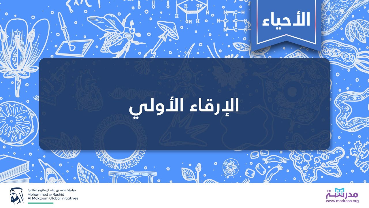 الإرقاء الأولي | الأحياء | فسيولوجيا الدم المتقدمة