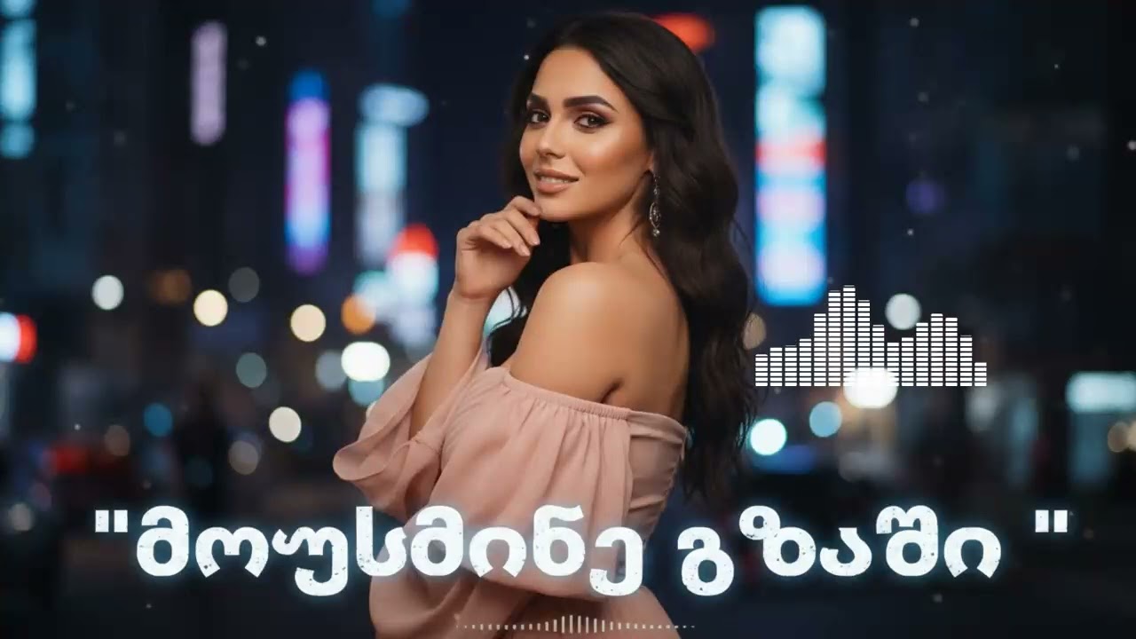 მუსიკა მანქანისთვის - AiChord სიმღერები / Mousmine Gzashi - Part 2 Remix #Song