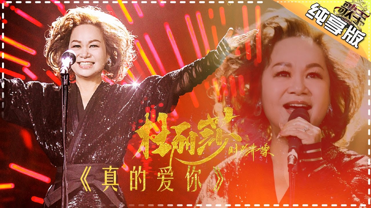 杜丽莎《真的爱你》-《歌手2017》第4期 单曲纯享版The Singer【我是歌手官方频道】