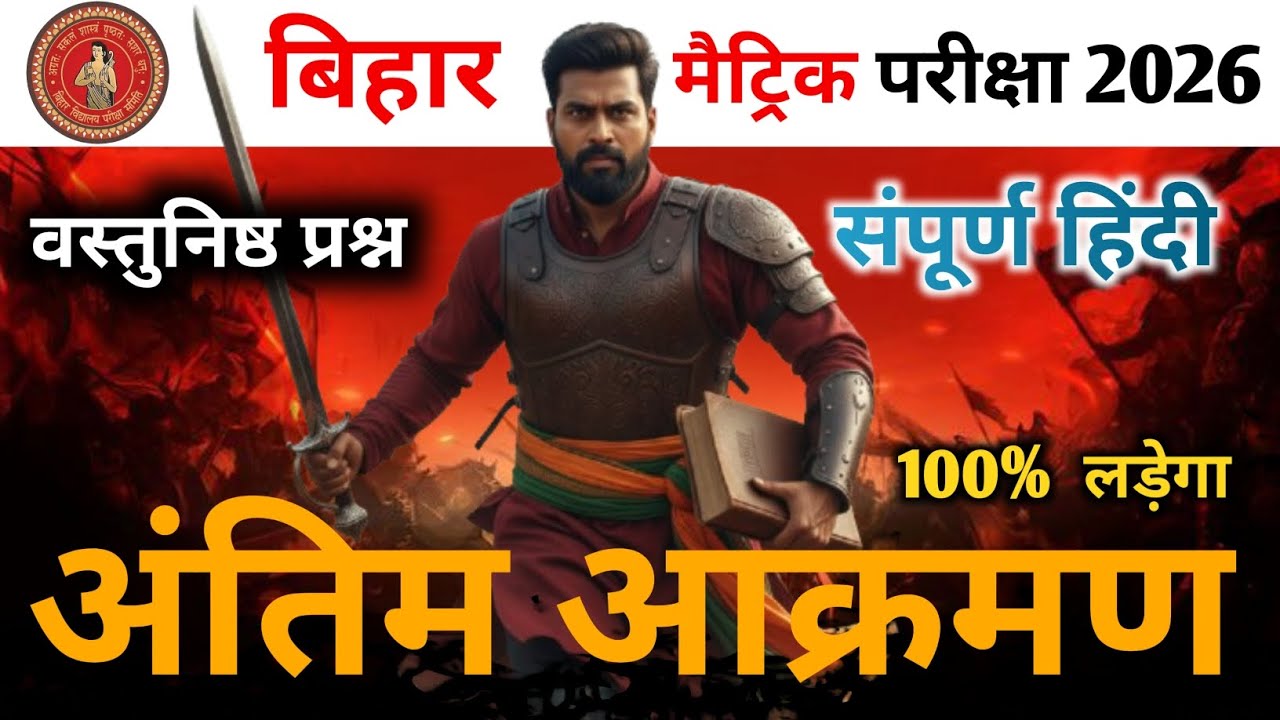 संपूर्ण हिंदी class 10th Bihar board ( अंतिम आक्रमण) vvi objective question Bihar board 2026 asc 