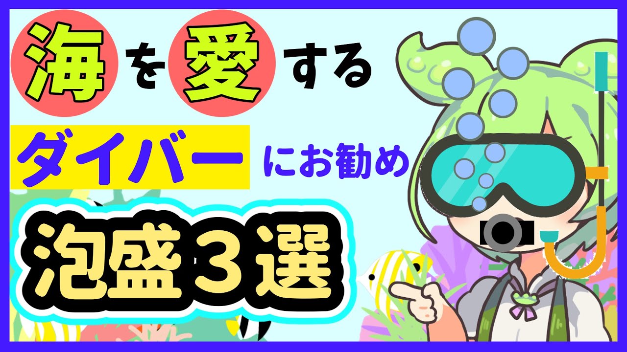 自然保護！沖縄の海が好きな人やダイバーにお勧めな泡盛３選