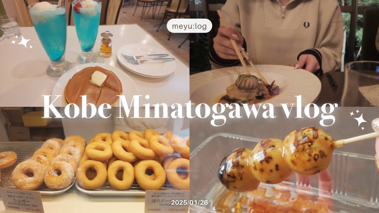 【神戸vlog】湊川、新開地で食べ歩き🍡🤍坂の上のレストラン la muraで日本酒と和風フレンチを楽しんだ日🍶♡♡