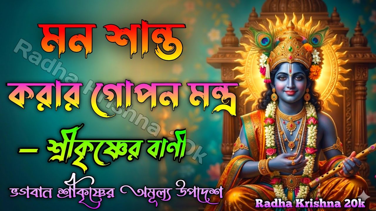 🕉️ মন শান্ত করার গোপন মন্ত্র — শ্রীকৃষ্ণের বাণী। Shri Krishna Bani in Bengali | Bhagavad Gita Bani.