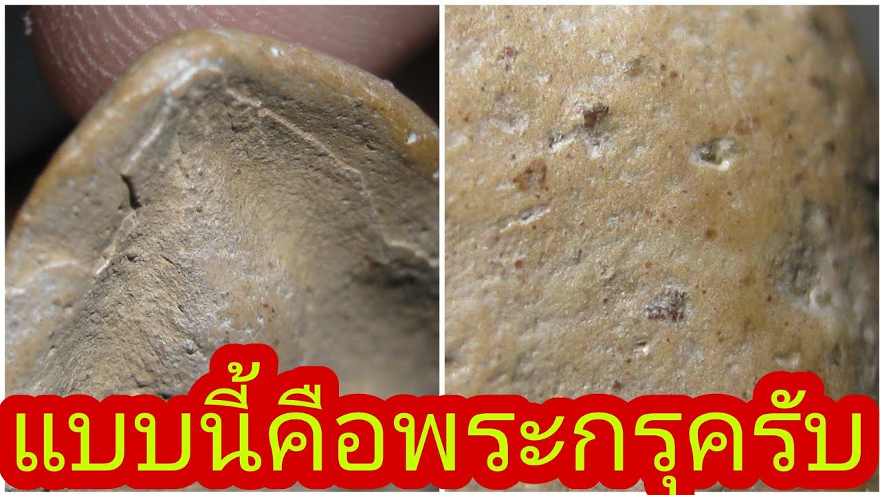 แบบนี้เรียกว่าพระเนื้อดินลงกรุมาครับ(มารู้จักแร่ว่านดอกมะขาม และขบวนการขายพระเก๊ กันครับ)