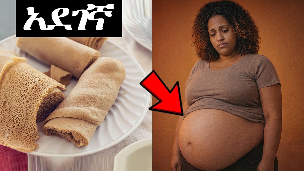 ቦርጭን እንደ ፊኛ የሚነፉ  5ቱ አደገኛ ስህተቶች (ዋናው እንቅፋታችን)