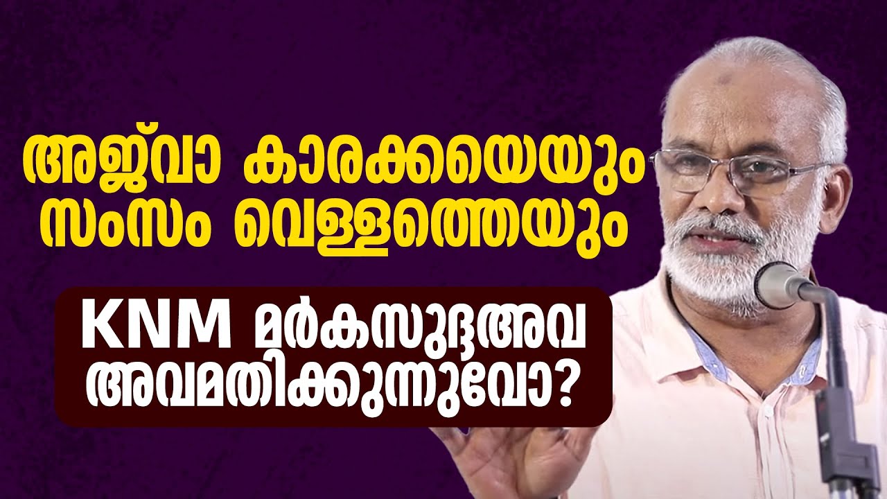 അജ്&zwnj;വ കാരക്കയെയും  സംസം വെള്ളത്തെയും  KNM മർകസുദ്ദഅവ അവമതിക്കുന്നുവോ ? | ALI MADANI MORAYUR