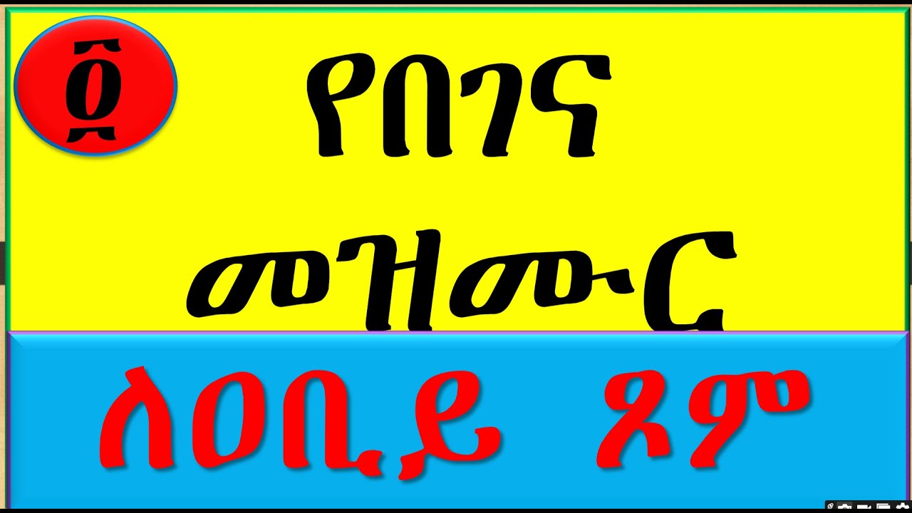 3. በገና መዝሙር || Begena Mezmur || ዘለሰኛ #Ethiogeezmedia #Begenamezmur #OrthodoxMezemur