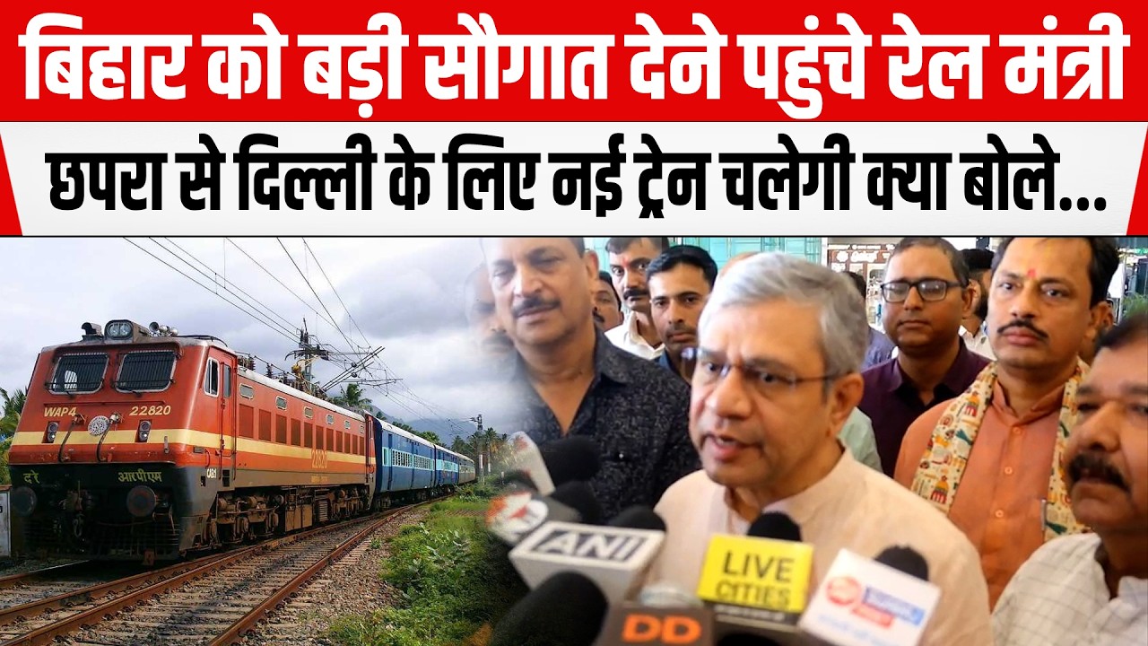 Bihar को बड़ी सौगात देने पहुंचे रेल मंत्री,Chapra से Delhi तक नहीं Train चलेगी क्या बोले...