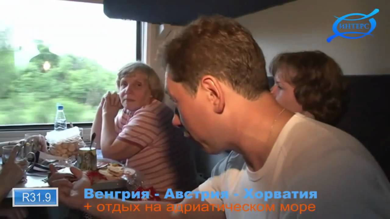 ИНТЕРС. ТУР R31.9 ВЕНГРИЯ - АВСТРИЯ - ХОРВАТИЯ II часть