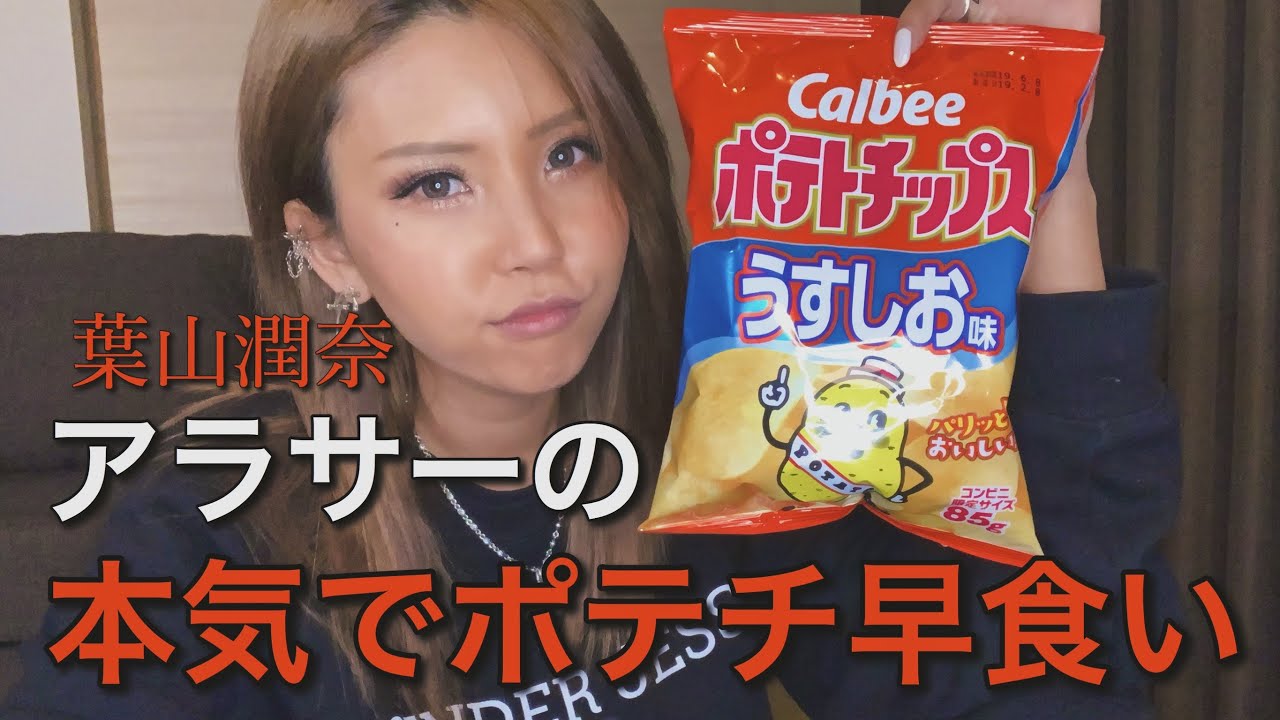 葉山潤奈 ポテチ早食い チャレンジ