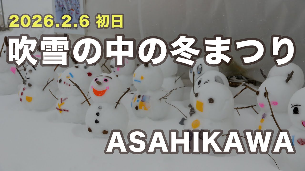 吹雪の旭川冬まつり 初日｜2026年2月6日 会場散歩｜静かな冬の雰囲気