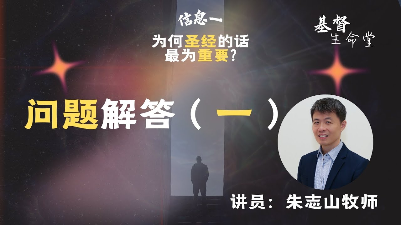 20260107 乐龄团契初信培训班 2026｜问题解答（一）