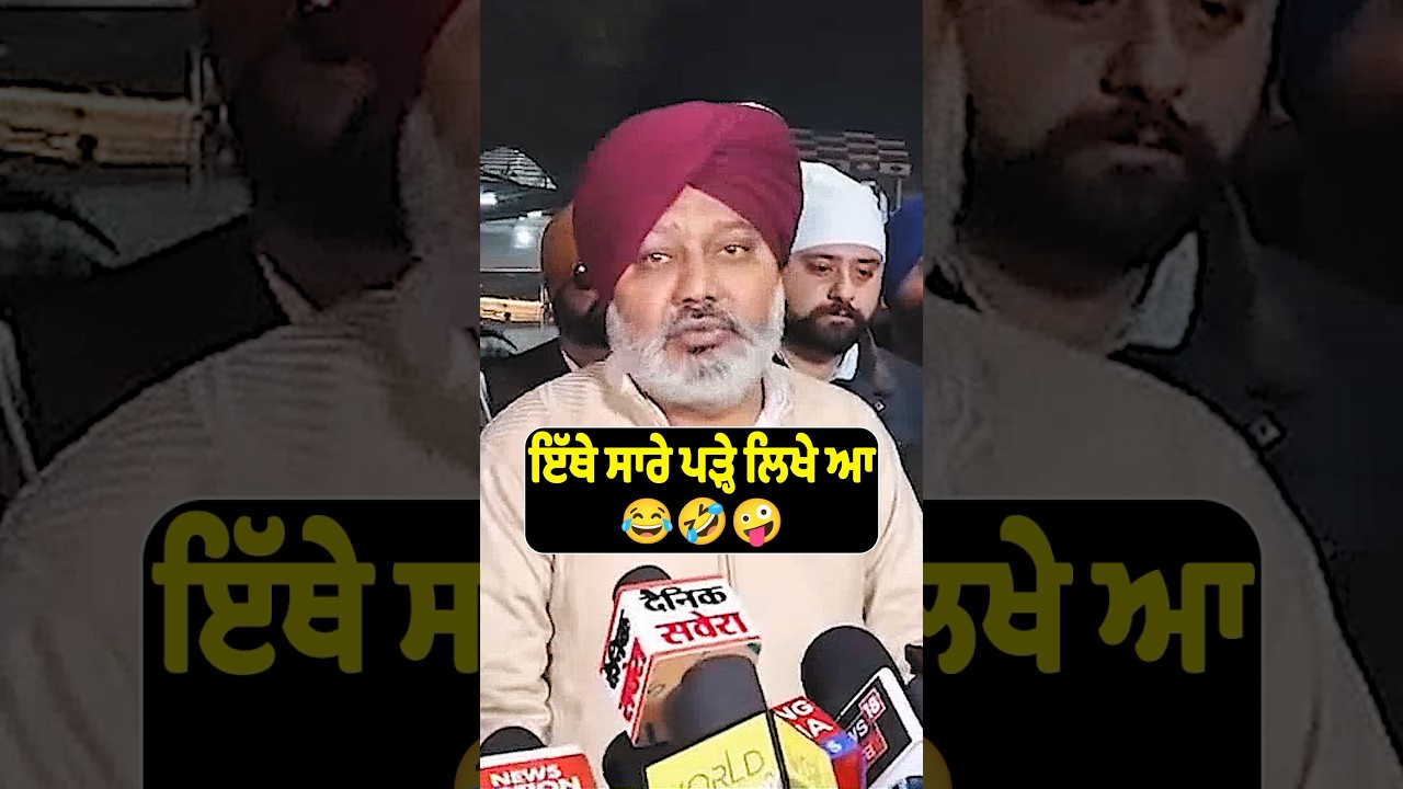 ਇੱਥੇ ਸਾਰੇ ਪੜ੍ਹੇ ਲਿਖੇ ਆ 