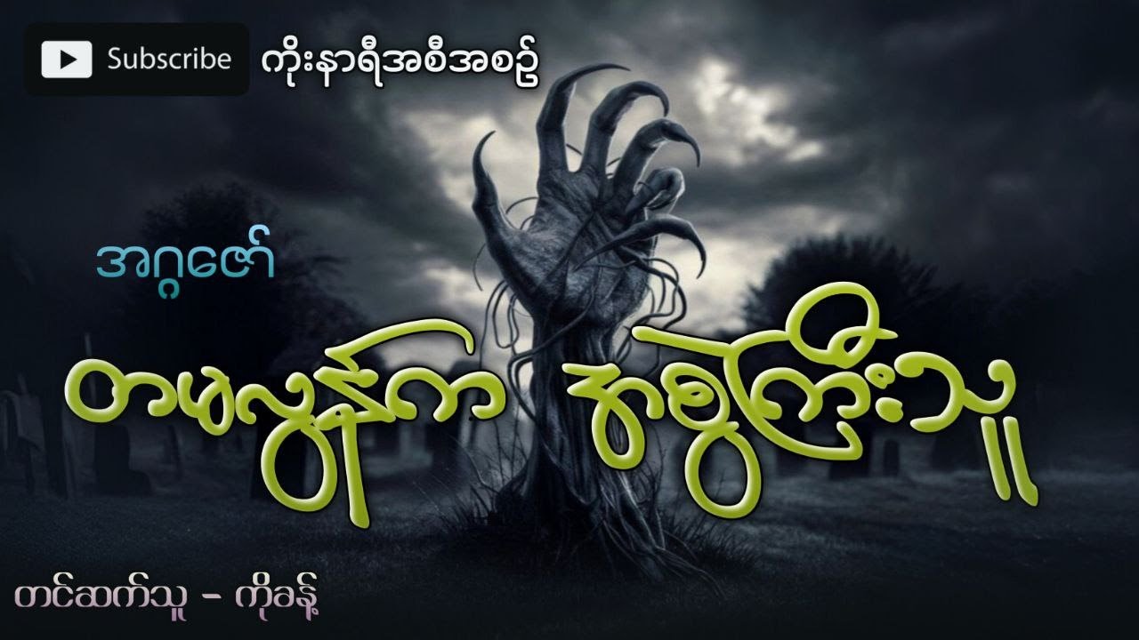 တမလွန်ဘဝကအစွဲကြီးသူဘကြီးအောင်မိုး အပါအဝင်ဖြစ်ရပ်မှန်ပရလောကဇာတ်လမ်း