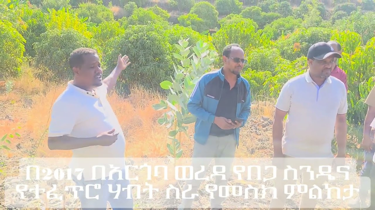 በአርጎባ ወረዳ የልማት ስራዎች መስክ  ምልከታ