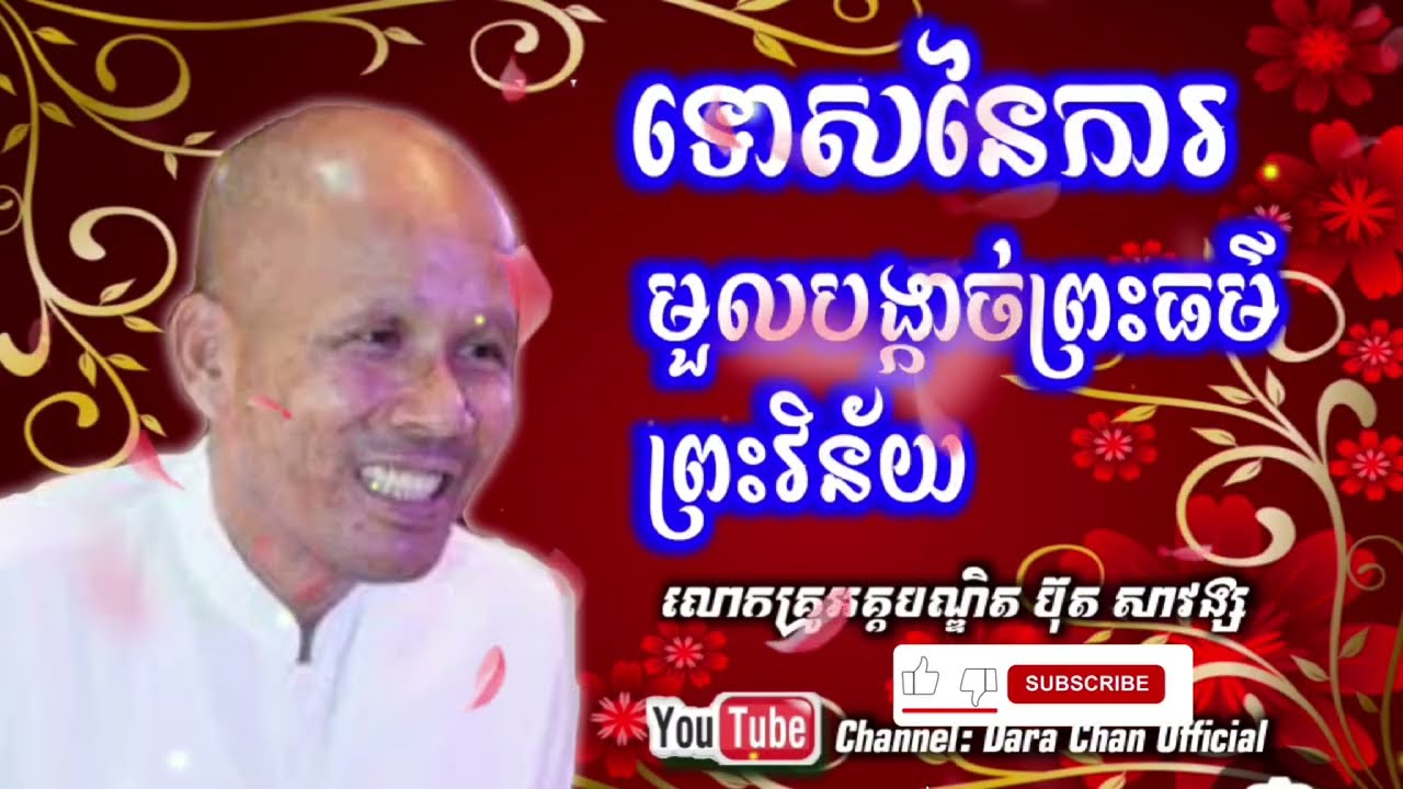 ទោសនៃការមូលបង្កាច់ព្រះធម៌ និងព្រះវិន័យ// សំដែងដោយ: លោកគ្រូអគ្គបណ្ឌិត ប៊ុត សាវង្ស  // 24-06-2025